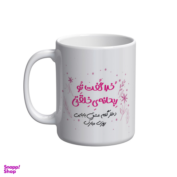 ماگ شادیت طرح روز دختر کد 026