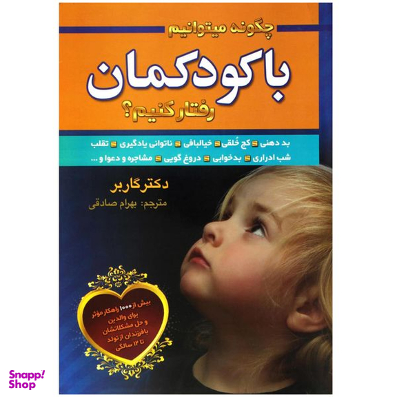 کتاب چگونه میتوانیم با کودکمان رفتار کنیم اثر دکتر گاربر انتشارات سیمای نور امید