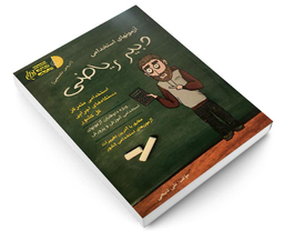 کتاب آزمونهای استخدامی دبیر ریاضی اثر علی ذبیحی نشر آئین طب