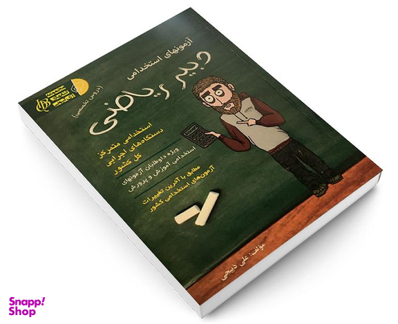 کتاب آزمونهای استخدامی دبیر ریاضی اثر علی ذبیحی نشر آئین طب