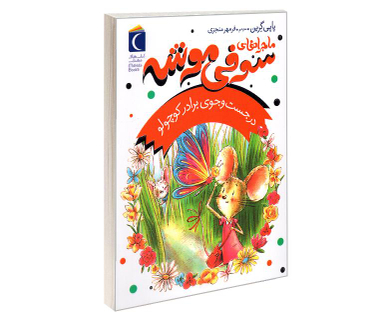 کتاب ماجراهای سوفی موشه در جست و جوی برادر کوچولو اثر پاپی گرین نشر محراب قلم