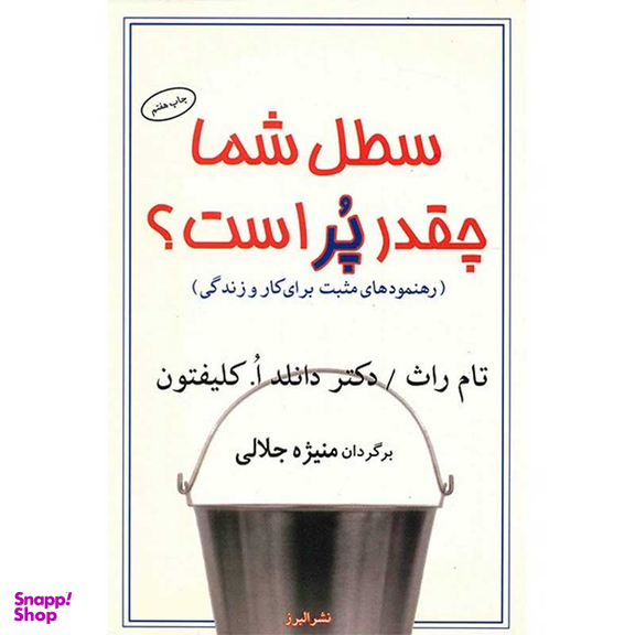 کتاب سطل شما چقدر پر است اثر تام راث و دانلد ا. کلیفتون نشر البرز