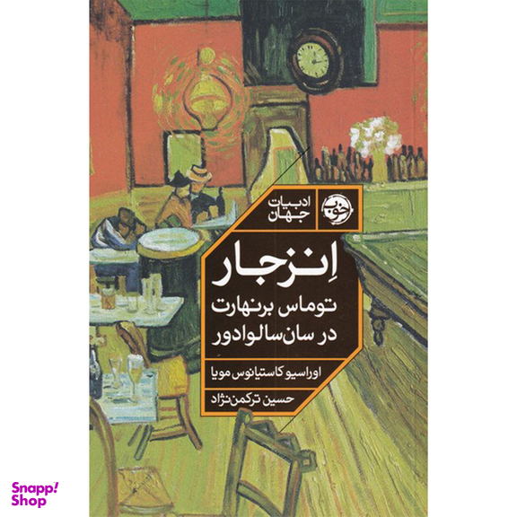 کتاب انزجار توماس برنهارت در سان سالوادور اثر اوراسیو کاستیانوس مویا نشر خوب