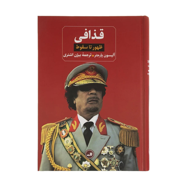 کتاب قذاقی ظهور تا سقوط اثر آلیسون پارجتر نشر ثالث