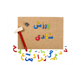 بازی آموزشی میخ و چکش مدل الفبای فارسی