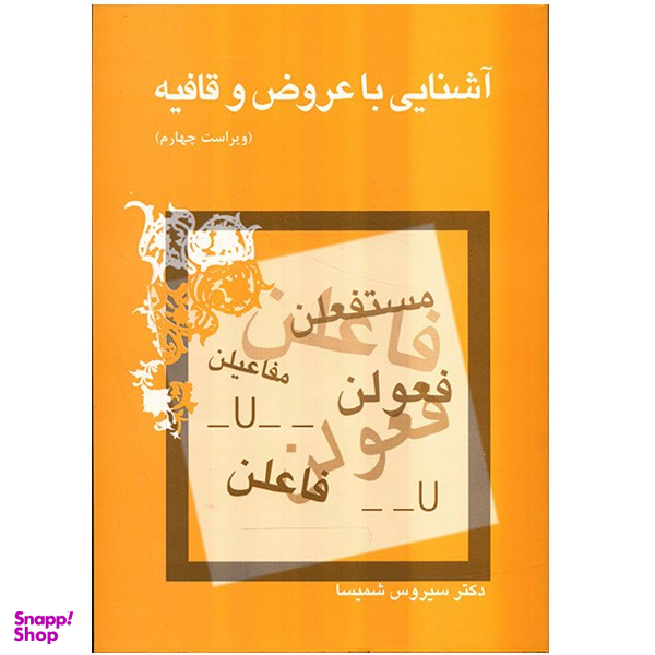 کتاب آشنایی با عروض و قافیه اثر سیروس شمیسا نشر میترا