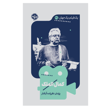 کتاب یک فیلم یک جهان 34 کمال الملک اثر پژمان نظرزاده آبکنار نشر خوب