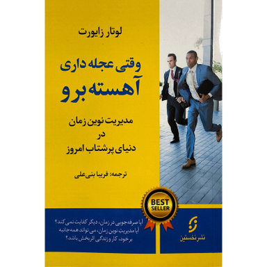 کتاب وقتی عجله داری آهسته برو اثر لوتار زايورت نشر نخستين