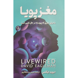 کتاب مغز پویا ماجرای مغزی که پیوسته در حال تغییر است اثر دیوید ایگلمن نشر آزرمیدخت