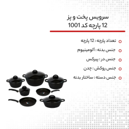 سرویس پخت و پز 12 پارچه دسینی مدل SERENA
