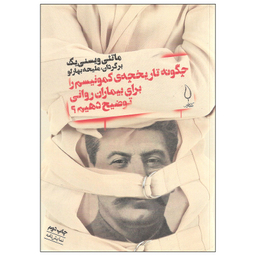 کتاب چگونه تاریخچه کمونیسم را برای بیماران روانی توضیح دهیم اثر ماتئی ویسنی یک نشر کتاب فانوس