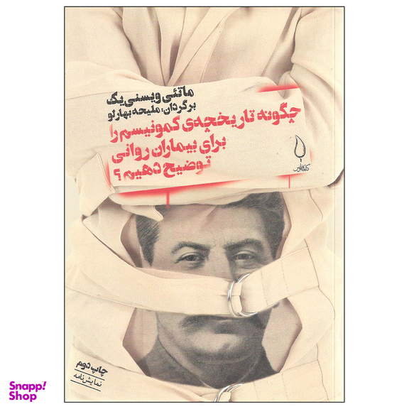 کتاب چگونه تاریخچه کمونیسم را برای بیماران روانی توضیح دهیم اثر ماتئی ویسنی یک نشر کتاب فانوس