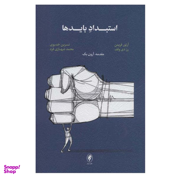 کتاب استبداد باید ها اثر آرتور فریمن و رز دی ولف انتشارات اسبار