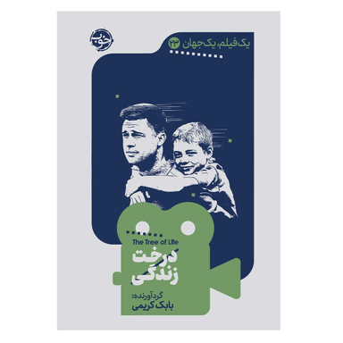 کتاب یک فیلم یک جهان درخت زندگی اثر بابک کریمی نشر خوب