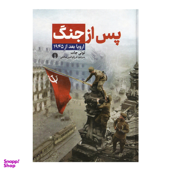 کتاب پس از جنگ اثر تونی جات انتشارات علمی و فرهنگی
