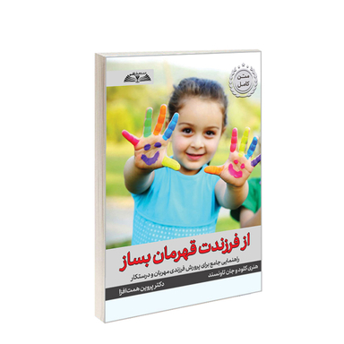 کتاب از فرزندت قهرمان بساز اثر هنری کلود انتشارات در قلم