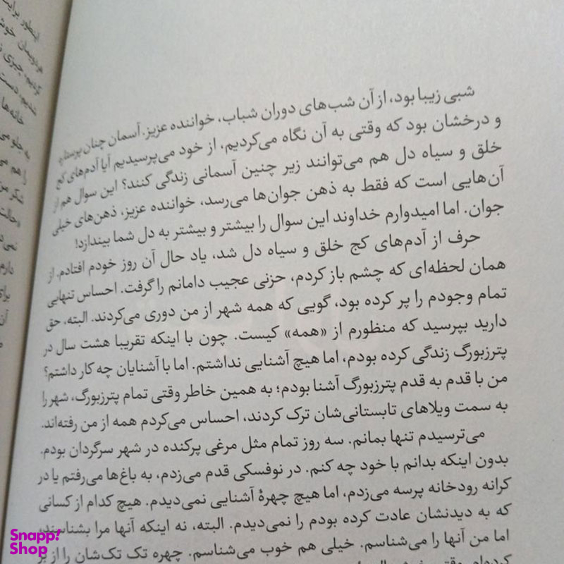 کتاب شب های روشن اثر فئودور داستایفسکی انتشارات آیین محمود