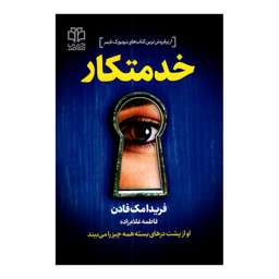 کتاب خدمتکار اثر فریدا مک فادن نشر ادبیات معاصر