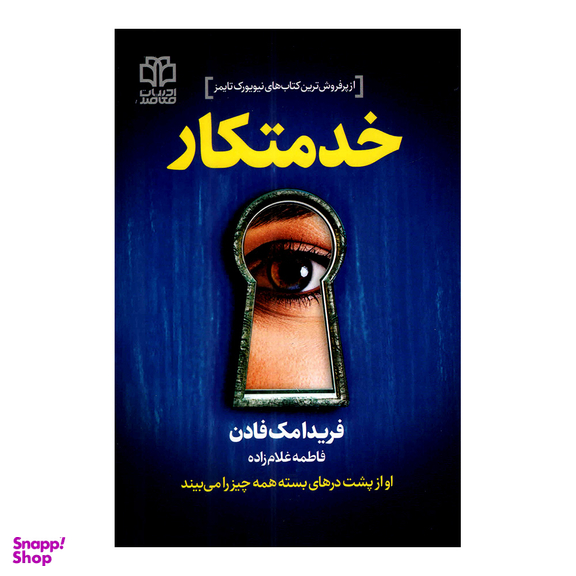 کتاب خدمتکار اثر فریدا مک فادن نشر ادبیات معاصر