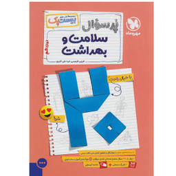 کتاب پرسوال سلامت و بهداشت دوازدهم بیست پک اثر جمعی از نویسندگان نشر مهر و ماه