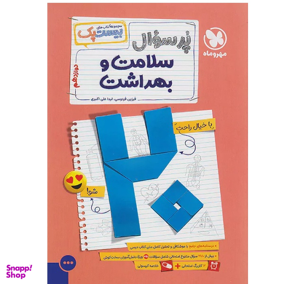 کتاب پرسوال سلامت و بهداشت دوازدهم بیست پک اثر جمعی از نویسندگان نشر مهر و ماه