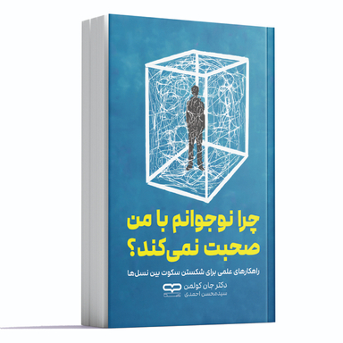 کتاب چرا نوجوانم با من صحبت نمی کند اثر دکتر جان کولمن انتشارات یارنیک