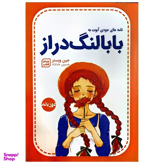 کتاب بابا لنگ دراز اثر جین وبستر نشر جهان کتاب