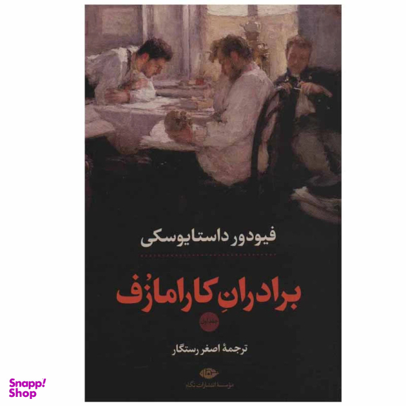 کتاب برادران کارامازف اثر فئودور داستایوسکی انتشارات نگاه