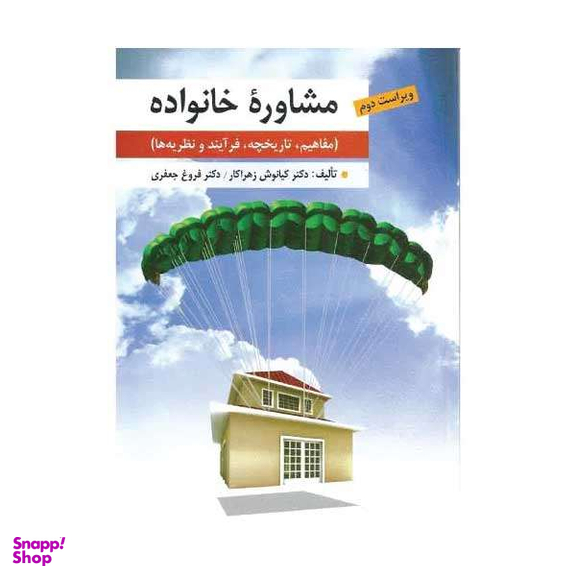 کتاب مشاوره خانواده اثر کیانوش زهراکار و فروغ جعفری نشر ارسباران