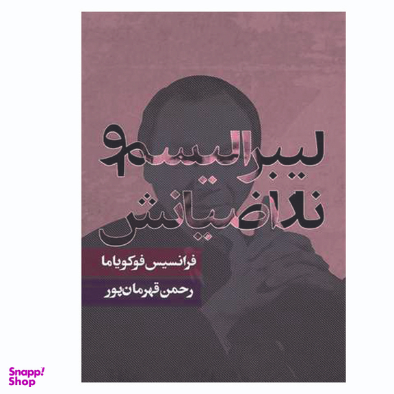 کتاب لیبرالیسم و ناراضیانش اثر فرانسیس فوکویاما انتشارات روزنه