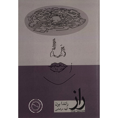 کتاب راز اثر راندا برن انتشارات حافظ نوين
