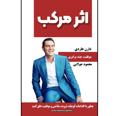 کتاب اثر مرکب اثر دارن هاردی انتشارات کاپیتان