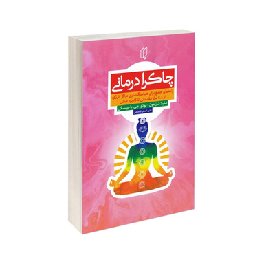 کتاب چاکرا درمانی اثر شلیلا شارامون و بودو جی. باجینسکی انتشارات باران خرد