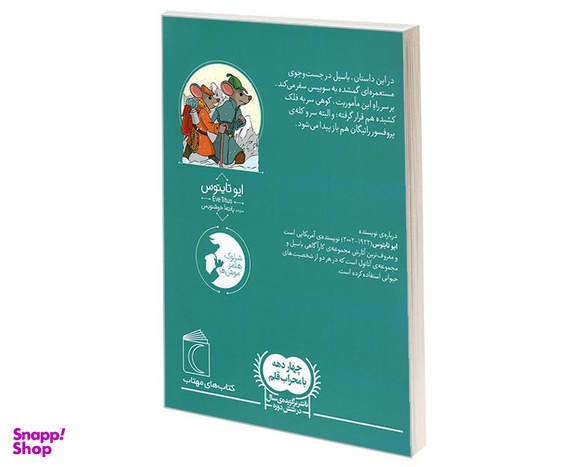 کتاب موش کاراگاه؛ باسیل و مستعمره ی گم شده اثر ایو تایتوس نشر محراب قلم