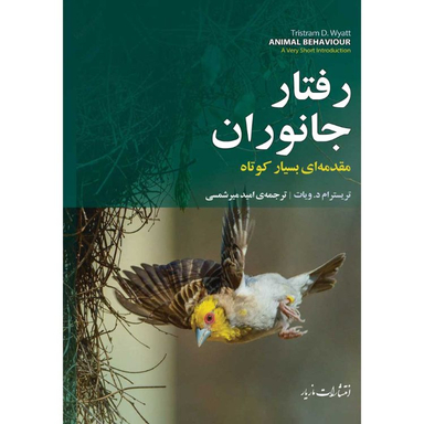 کتاب رفتار جانوران اثر تریسترام د ویات انتشارات مازیار