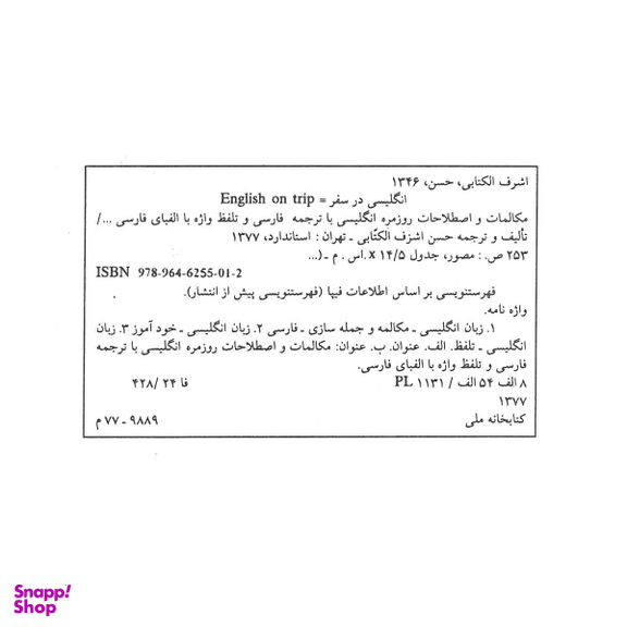 کتاب انگلیسی در سفر جلد اول اثر حسن اشرف الکتابی انتشارات استاندارد