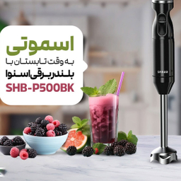 گوشتکوب برقی اسنوا مدل SHB-P500BK