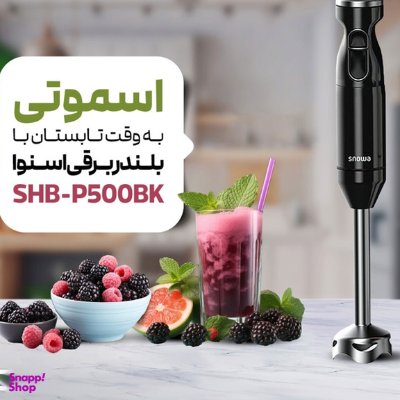 گوشتکوب برقی اسنوا مدل SHB-P500BK