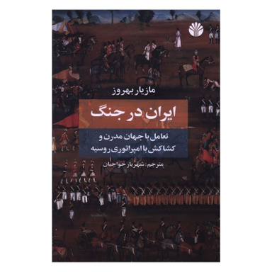 کتاب ایران در جنگ اثر مازیار بهروز نشر اختران