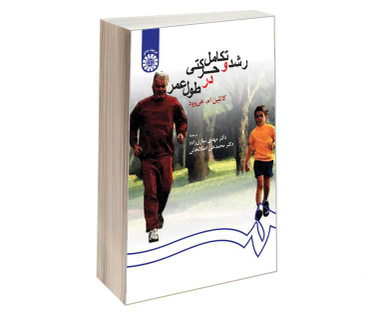 کتاب رشد و تکامل حرکتی در طول عمر اثر کاتلین ام هی وود نشر سمت