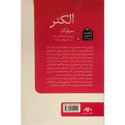 کتاب گنجينه نمايشی قاجار 10 الكتر اثر سوفوكل انتشارات ديدآور
