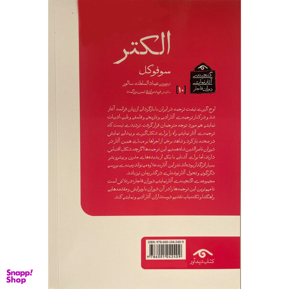 کتاب گنجينه نمايشی قاجار 10 الكتر اثر سوفوكل انتشارات ديدآور