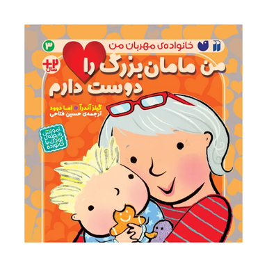 کتاب من مامان بزرگ را دوست دارم اثر گیلز آندرآ نشر ذکر