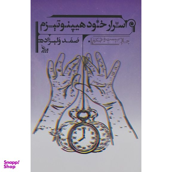 کتاب اسرار خود هيپنوتيزم اثر صمد وليزاده انتشارات چلچله