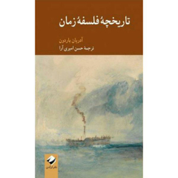 کتاب تاریخچه فلسفه زمان اثر آدریان باردون نشر کرگدن