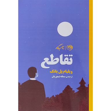 کتاب تقاطع اثر ویلیام پل یانگ نشر روزگار