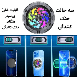 فن خنک کننده گوشی موبایل مدل AL11