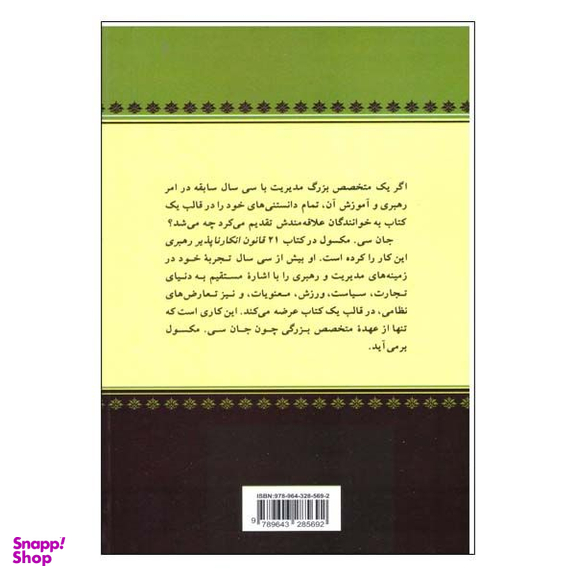 کتاب 21 قانون انکار ناپذیر رهبری اثر جان سی مکسول نشر پیکان