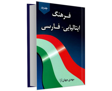کتاب فرهنگ ایتالیایی- فارسی اثر مهدی جهان آرا نشر دانشیار