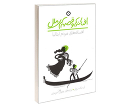 کتاب افسانه ها و قصه های ملل افسانه های مردم ایتالیا اثر آن مک دونل نشر پنجره